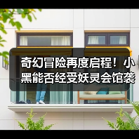 奇幻冒险再度启程!小黑能否经受妖灵会馆袭击?(图1) 奇幻冒险再度启程!小黑能否经受妖灵会馆袭击?(图1)