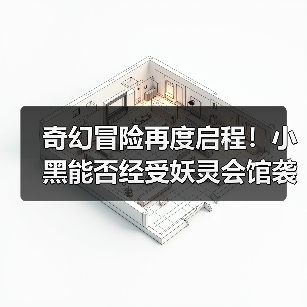 奇幻冒险再度启程!小黑能否经受妖灵会馆袭击?(图2) 奇幻冒险再度启程!小黑能否经受妖灵会馆袭击?(图2)