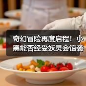 奇幻冒险再度启程!小黑能否经受妖灵会馆袭击?(图3) 奇幻冒险再度启程!小黑能否经受妖灵会馆袭击?(图3)