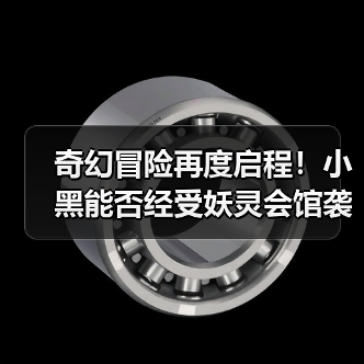 奇幻冒险再度启程!小黑能否经受妖灵会馆袭击?(图4) 奇幻冒险再度启程!小黑能否经受妖灵会馆袭击?(图4)