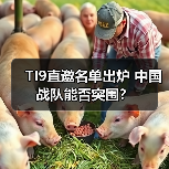 TI9直邀名单出炉 中国战队能否突围?(图1) TI9直邀名单出炉 中国战队能否突围?(图1)