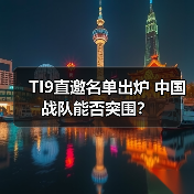 TI9直邀名单出炉 中国战队能否突围?(图3) TI9直邀名单出炉 中国战队能否突围?(图3)