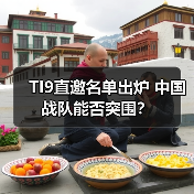 TI9直邀名单出炉 中国战队能否突围?(图4) TI9直邀名单出炉 中国战队能否突围?(图4)
