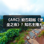 《ARC》能否超越《堡垒之夜》?知名主播大胆预言引热议(图2) 《ARC》能否超越《堡垒之夜》?知名主播大胆预言引热议(图2)