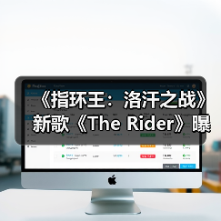 《指环王:洛汗之战》新歌《The Rider》曝光 女性主角如何诠释黑暗中的希望(图3) 《指环王:洛汗之战》新歌《The Rider》曝光 女性主角如何诠释黑暗中的希望(图3)
