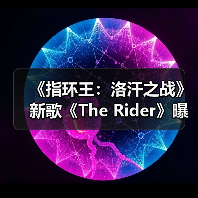 《指环王:洛汗之战》新歌《The Rider》曝光 女性主角如何诠释黑暗中的希望(图4) 《指环王:洛汗之战》新歌《The Rider》曝光 女性主角如何诠释黑暗中的希望(图4)