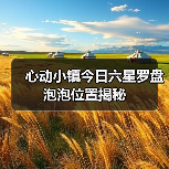 心动小镇今日六星罗盘泡泡位置揭秘(图2) 心动小镇今日六星罗盘泡泡位置揭秘(图2)