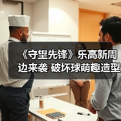 《守望先锋》乐高新周边来袭 破坏球萌趣造型曝光(图1) 《守望先锋》乐高新周边来袭 破坏球萌趣造型曝光(图1)