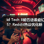 id Tech 8能否逆袭虚幻5?Reddit热议优化新神诞生(图1) id Tech 8能否逆袭虚幻5?Reddit热议优化新神诞生(图1)