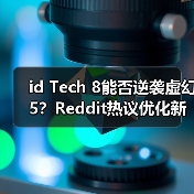 id Tech 8能否逆袭虚幻5?Reddit热议优化新神诞生(图2) id Tech 8能否逆袭虚幻5?Reddit热议优化新神诞生(图2)