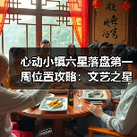 心动小镇六星落盘第一周位置攻略:文艺之星林高观星获取点解析(图1) 心动小镇六星落盘第一周位置攻略:文艺之星林高观星获取点解析(图1)