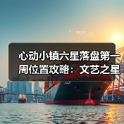 心动小镇六星落盘第一周位置攻略:文艺之星林高观星获取点解析(图3) 心动小镇六星落盘第一周位置攻略:文艺之星林高观星获取点解析(图3)