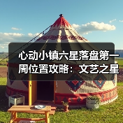 心动小镇六星落盘第一周位置攻略:文艺之星林高观星获取点解析(图4) 心动小镇六星落盘第一周位置攻略:文艺之星林高观星获取点解析(图4)