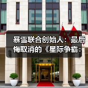 暴雪联合创始人:最后悔取消的《星际争霸:幽灵》(图2) 暴雪联合创始人:最后悔取消的《星际争霸:幽灵》(图2)