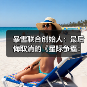 暴雪联合创始人:最后悔取消的《星际争霸:幽灵》(图3) 暴雪联合创始人:最后悔取消的《星际争霸:幽灵》(图3)