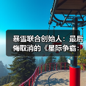 暴雪联合创始人:最后悔取消的《星际争霸:幽灵》(图4) 暴雪联合创始人:最后悔取消的《星际争霸:幽灵》(图4)