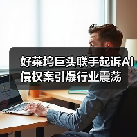 好莱坞巨头联手起诉AI侵权案引爆行业震荡(图3) 好莱坞巨头联手起诉AI侵权案引爆行业震荡(图3)