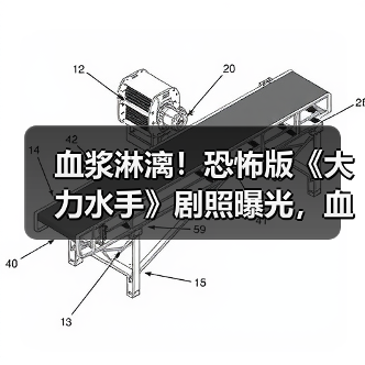 血浆淋漓!恐怖版《大力水手》剧照曝光,血腥杀戮升级?(图2) 血浆淋漓!恐怖版《大力水手》剧照曝光,血腥杀戮升级?(图2)