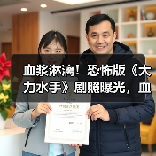 血浆淋漓!恐怖版《大力水手》剧照曝光,血腥杀戮升级?(图3) 血浆淋漓!恐怖版《大力水手》剧照曝光,血腥杀戮升级?(图3)