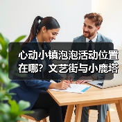 心动小镇泡泡活动位置在哪?文艺街与小鹿塔全解析(图2) 心动小镇泡泡活动位置在哪?文艺街与小鹿塔全解析(图2)