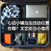 心动小镇泡泡活动位置在哪?文艺街与小鹿塔全解析(图1) 心动小镇泡泡活动位置在哪?文艺街与小鹿塔全解析(图1)