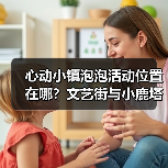 心动小镇泡泡活动位置在哪?文艺街与小鹿塔全解析(图4) 心动小镇泡泡活动位置在哪?文艺街与小鹿塔全解析(图4)