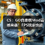 CS:GO自走棋Mod震撼来袭!FPS玩家也能下棋?(图2) CS:GO自走棋Mod震撼来袭!FPS玩家也能下棋?(图2)