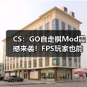 CS:GO自走棋Mod震撼来袭!FPS玩家也能下棋?(图3) CS:GO自走棋Mod震撼来袭!FPS玩家也能下棋?(图3)