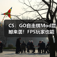 CS:GO自走棋Mod震撼来袭!FPS玩家也能下棋?(图4) CS:GO自走棋Mod震撼来袭!FPS玩家也能下棋?(图4)