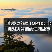电竞恩怨录TOP10：经典对决背后的江湖故事（图1）