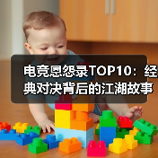 电竞恩怨录TOP10：经典对决背后的江湖故事（图3）