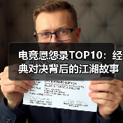 电竞恩怨录TOP10：经典对决背后的江湖故事（图4）