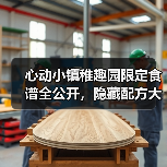 心动小镇稚趣园限定食谱全公开,隐藏配方大揭秘(图1) 心动小镇稚趣园限定食谱全公开,隐藏配方大揭秘(图1)