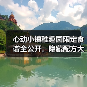 心动小镇稚趣园限定食谱全公开,隐藏配方大揭秘(图3) 心动小镇稚趣园限定食谱全公开,隐藏配方大揭秘(图3)