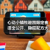 心动小镇稚趣园限定食谱全公开,隐藏配方大揭秘(图4) 心动小镇稚趣园限定食谱全公开,隐藏配方大揭秘(图4)