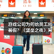 游戏公司为何给员工放暑假?《堡垒之夜》背后真相(图2) 游戏公司为何给员工放暑假?《堡垒之夜》背后真相(图2)