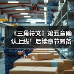 《三角符文》第五章确认上线!后续章节筹备中(图1) 《三角符文》第五章确认上线!后续章节筹备中(图1)