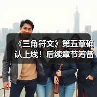 《三角符文》第五章确认上线!后续章节筹备中(图4) 《三角符文》第五章确认上线!后续章节筹备中(图4)