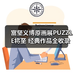 富坚义博原画展PUZZLE将至 经典作品全收录(图3) 富坚义博原画展PUZZLE将至 经典作品全收录(图3)
