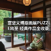 富坚义博原画展PUZZLE将至 经典作品全收录(图4) 富坚义博原画展PUZZLE将至 经典作品全收录(图4)