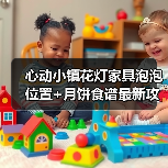心动小镇花灯家具泡泡位置+月饼食谱最新攻略(图2) 心动小镇花灯家具泡泡位置+月饼食谱最新攻略(图2)