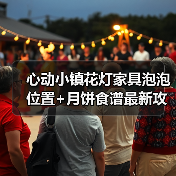 心动小镇花灯家具泡泡位置+月饼食谱最新攻略(图3) 心动小镇花灯家具泡泡位置+月饼食谱最新攻略(图3)