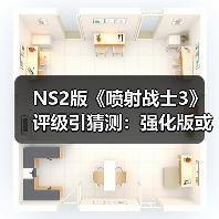 NS2版《喷射战士3》评级引猜测:强化版或来袭(图2) NS2版《喷射战士3》评级引猜测:强化版或来袭(图2)
