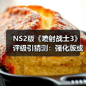 NS2版《喷射战士3》评级引猜测:强化版或来袭(图1) NS2版《喷射战士3》评级引猜测:强化版或来袭(图1)