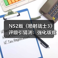 NS2版《喷射战士3》评级引猜测:强化版或来袭(图3) NS2版《喷射战士3》评级引猜测:强化版或来袭(图3)