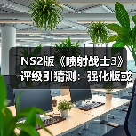 NS2版《喷射战士3》评级引猜测:强化版或来袭(图4) NS2版《喷射战士3》评级引猜测:强化版或来袭(图4)