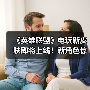 《英雄联盟》电玩新皮肤即将上线!新角色惊艳亮相(图2) 《英雄联盟》电玩新皮肤即将上线!新角色惊艳亮相(图2)