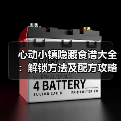 心动小镇隐藏食谱大全:解锁方法及配方攻略(图4) 心动小镇隐藏食谱大全:解锁方法及配方攻略(图4)