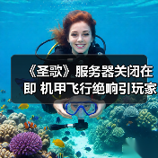 《圣歌》服务器关闭在即 机甲飞行绝响引玩家叹息(图2) 《圣歌》服务器关闭在即 机甲飞行绝响引玩家叹息(图2)