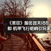 《圣歌》服务器关闭在即 机甲飞行绝响引玩家叹息(图3) 《圣歌》服务器关闭在即 机甲飞行绝响引玩家叹息(图3)
